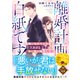 離婚計画は白紙です！～男嫌いなかりそめ妻はカタブツ警視正の甘い愛に陥落して～【SS付き】（スターツ出版） [電子書籍]