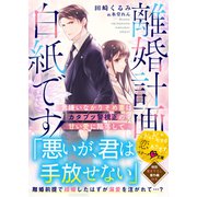 離婚計画は白紙です！～男嫌いなかりそめ妻はカタブツ警視正の甘い愛に陥落して～【SS付き】（スターツ出版） [電子書籍]