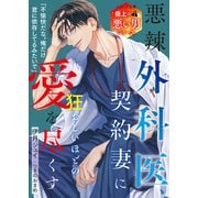 悪辣外科医、契約妻に狂おしいほどの愛を尽くす【極上の悪い男シリーズ】【SS付き】（スターツ出版） [電子書籍]