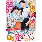 結婚不適合なふたりが夫婦になったら――女嫌いパイロットが鉄壁妻に激甘に！？【SS付き】（スターツ出版） [電子書籍]