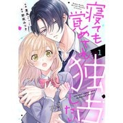 noicomi 寝ても覚めても独占したい（分冊版）1話（スターツ出版） [電子書籍]