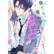 寝ても覚めても独占したい1巻（スターツ出版） [電子書籍]