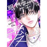 眠れるケモノは愛を叫ぶ1巻（スターツ出版） [電子書籍]