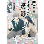noicomi 恋する千隼くんの憂鬱（分冊版）1話（スターツ出版） [電子書籍]