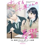 恋する千隼くんの憂鬱1巻（スターツ出版） [電子書籍]