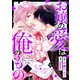 お嬢の愛は俺のもの2巻（スターツ出版） [電子書籍]