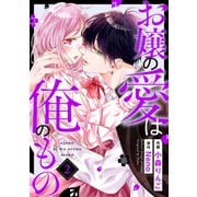 お嬢の愛は俺のもの2巻（スターツ出版） [電子書籍]