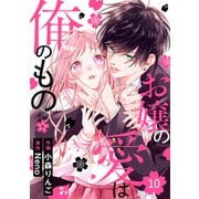 noicomi お嬢の愛は俺のもの（分冊版）10話（スターツ出版） [電子書籍]