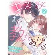 キスのあとまで教えてあげる2巻（スターツ出版） [電子書籍]