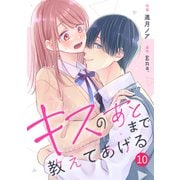 noicomi キスのあとまで教えてあげる（分冊版）10話（スターツ出版） [電子書籍]