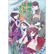 神様の子守はじめました。18（コスミック出版） [電子書籍]