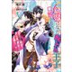 幼児になった呪われ王子に口説かれています ～昼は三歳児、夜は美青年と山暮らし～（コスミック出版） [電子書籍]