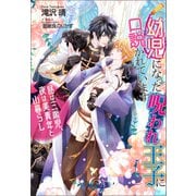 幼児になった呪われ王子に口説かれています ～昼は三歳児、夜は美青年と山暮らし～（コスミック出版） [電子書籍]