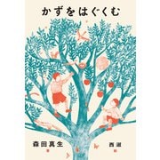 かずをはぐくむ（福音館書店） [電子書籍]