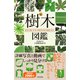 樹木図鑑（日本文芸社） [電子書籍]