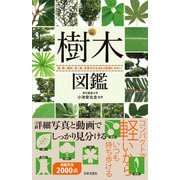 樹木図鑑（日本文芸社） [電子書籍]