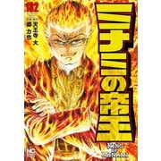 ミナミの帝王（182）（日本文芸社） [電子書籍]