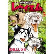 ～銀牙伝説～レクイエム 5（日本文芸社） [電子書籍]