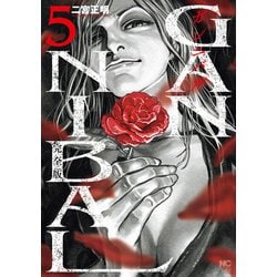 ヨドバシ.com - ガンニバル 完全版 5（日本文芸社） [電子書籍