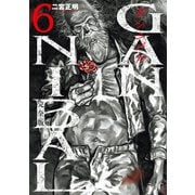 ガンニバル 完全版 6（日本文芸社） [電子書籍]