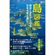 島図鑑 歴史と文化でたどる日本の有人島（日本文芸社） [電子書籍]
