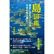 島図鑑 歴史と文化でたどる日本の有人島（日本文芸社） [電子書籍]