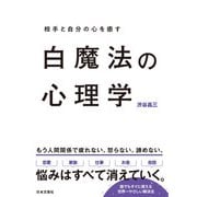 白魔法の心理学（日本文芸社） [電子書籍]