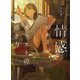 情感のあるイラストの描き方 せつなさ・センチメンタル・ノスタルジック表現（ホビージャパン） [電子書籍]