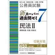 公務員試験 新スーパー過去問ゼミ7 民法2（実務教育出版） [電子書籍]