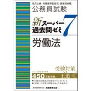 公務員試験 新スーパー過去問ゼミ7 労働法（実務教育出版） [電子書籍]