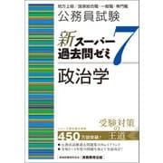 公務員試験 新スーパー過去問ゼミ7 政治学（実務教育出版） [電子書籍]