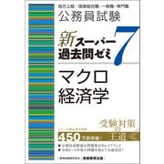 公務員試験 新スーパー過去問ゼミ7 マクロ経済学（実務教育出版） [電子書籍]
