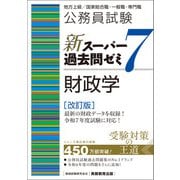 公務員試験 新スーパー過去問ゼミ7 財政学〔改訂版〕（実務教育出版） [電子書籍]