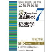 公務員試験 新スーパー過去問ゼミ7 経営学（実務教育出版） [電子書籍]
