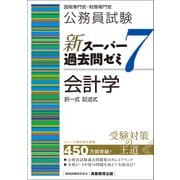 公務員試験 新スーパー過去問ゼミ7 会計学（実務教育出版） [電子書籍]