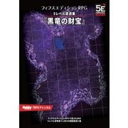フィフスエディションRPG 遭遇集 黒竜の財宝 5レベル遭遇集（ホビージャパン） [電子書籍]