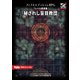 フィフスエディションRPG 遭遇集 秘されし盲目教団 7レベル遭遇集（ホビージャパン） [電子書籍]