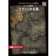 フィフスエディションRPG 遭遇集 ゴブリンの王国 4レベル遭遇集（ホビージャパン） [電子書籍]