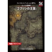 フィフスエディションRPG 遭遇集 ゴブリンの王国 4レベル遭遇集（ホビージャパン） [電子書籍]