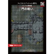 フィフスエディションRPG 遭遇集 門の戦い 6レベル遭遇集（ホビージャパン） [電子書籍]