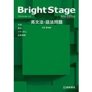Bright Stage 英文法・語法問題 New Edition（桐原書店） [電子書籍]