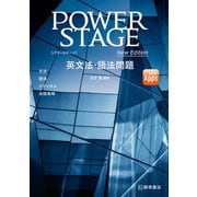 POWER STAGE 英文法・語法問題 New Edition（桐原書店） [電子書籍]