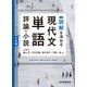 読解を深める現代文単語 評論・小説 三訂版（桐原書店） [電子書籍]