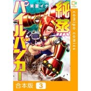 純蒸パイルバンカー【合本版】（3）（comipo comics） [電子書籍]