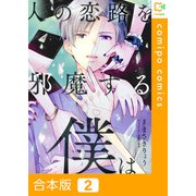 人の恋路を邪魔する僕は【合本版】2巻（comipo comics） [電子書籍]