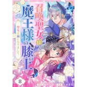 召喚聖女は魔王様の膝の上～聖女は猫になりまして～（8）（comipo comics） [電子書籍]