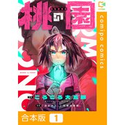 桃の園【合本版】1巻（comipo comics） [電子書籍]