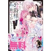 公爵様、悪妻の私はもう放っておいてください ノベル＆コミック試読版（一迅社） [電子書籍]