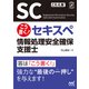 こう書く！ セキスペ 情報処理安全確保支援士（マイナビ出版） [電子書籍]