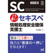 こう書く！ セキスペ 情報処理安全確保支援士（マイナビ出版） [電子書籍]